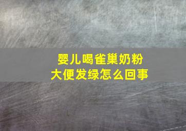 婴儿喝雀巢奶粉大便发绿怎么回事