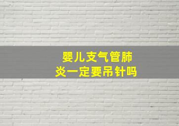 婴儿支气管肺炎一定要吊针吗