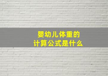 婴幼儿体重的计算公式是什么