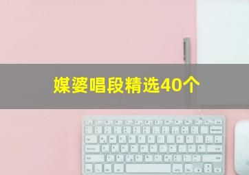 媒婆唱段精选40个