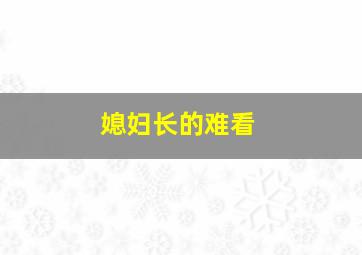 媳妇长的难看