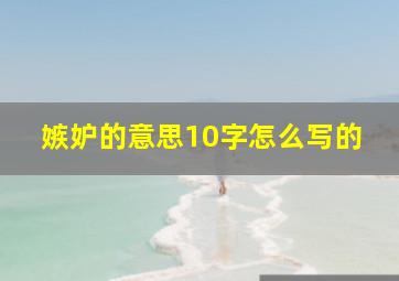 嫉妒的意思10字怎么写的