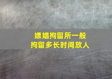 嫖娼拘留所一般拘留多长时间放人