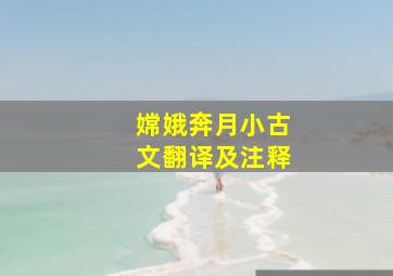 嫦娥奔月小古文翻译及注释