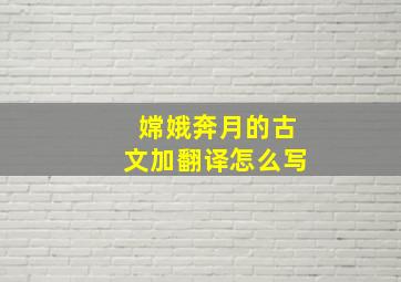 嫦娥奔月的古文加翻译怎么写