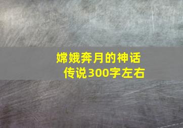 嫦娥奔月的神话传说300字左右