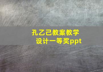 孔乙己教案教学设计一等奖ppt