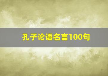 孔子论语名言100句