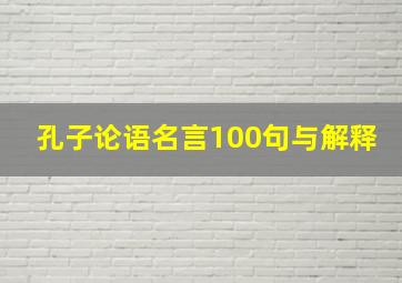 孔子论语名言100句与解释