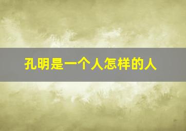 孔明是一个人怎样的人