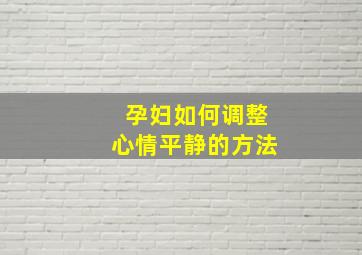 孕妇如何调整心情平静的方法