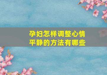 孕妇怎样调整心情平静的方法有哪些