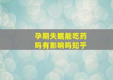 孕期失眠能吃药吗有影响吗知乎