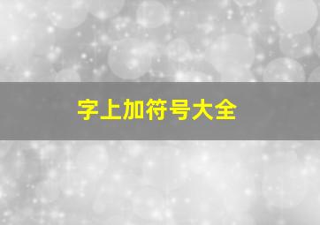 字上加符号大全