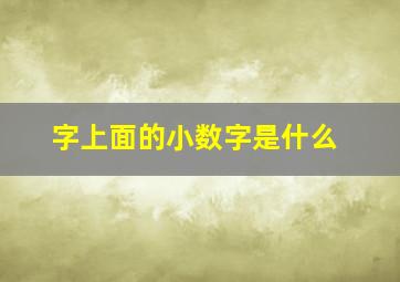 字上面的小数字是什么