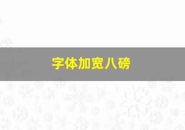 字体加宽八磅