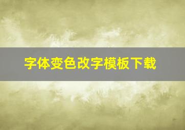 字体变色改字模板下载