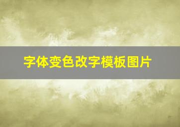 字体变色改字模板图片