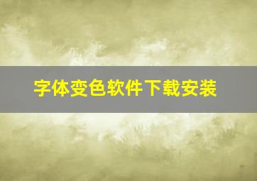 字体变色软件下载安装