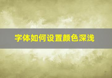 字体如何设置颜色深浅