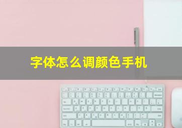 字体怎么调颜色手机