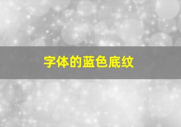 字体的蓝色底纹