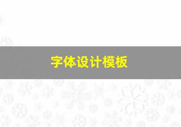 字体设计模板