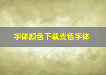 字体颜色下载变色字体