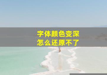 字体颜色变深怎么还原不了