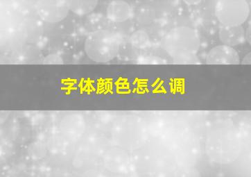 字体颜色怎么调