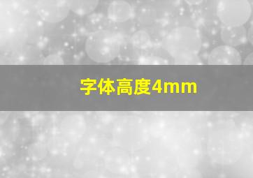 字体高度4mm