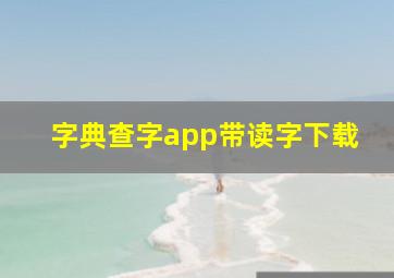 字典查字app带读字下载