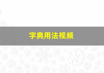 字典用法视频