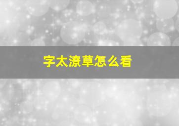 字太潦草怎么看