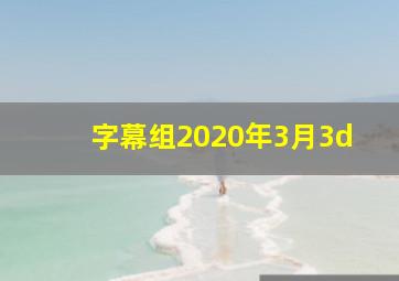 字幕组2020年3月3d