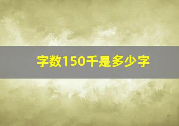 字数150千是多少字