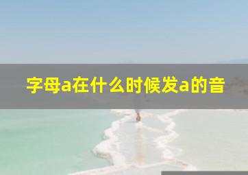 字母a在什么时候发a的音