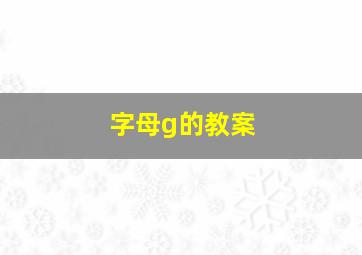 字母g的教案