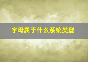 字母属于什么系统类型