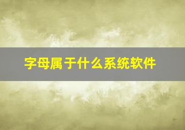 字母属于什么系统软件