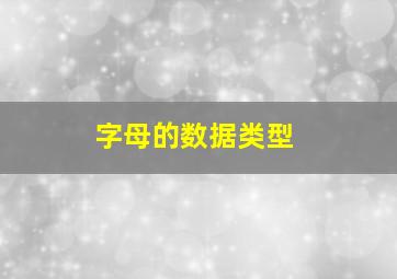 字母的数据类型