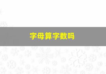 字母算字数吗