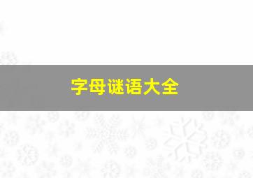 字母谜语大全