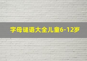 字母谜语大全儿童6-12岁