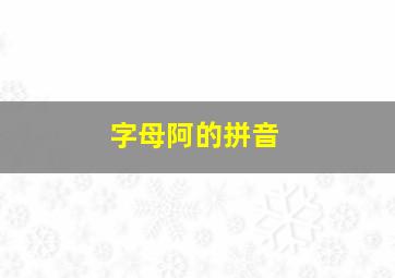 字母阿的拼音