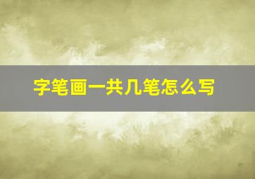 字笔画一共几笔怎么写