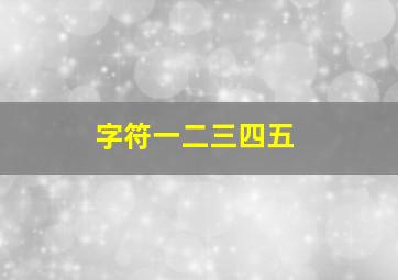 字符一二三四五