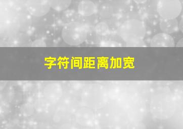 字符间距离加宽