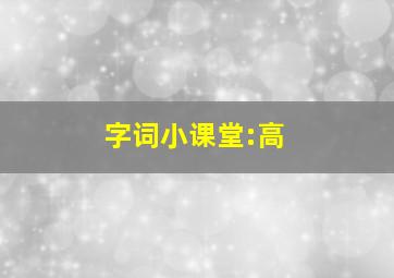 字词小课堂:高