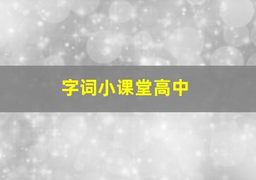 字词小课堂高中